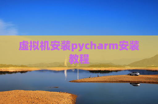 虚拟机安装pycharm安装教程