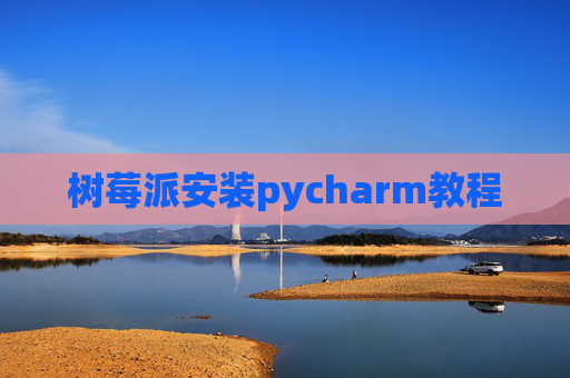 树莓派安装pycharm教程