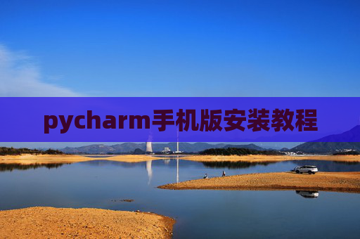 pycharm手机版安装教程