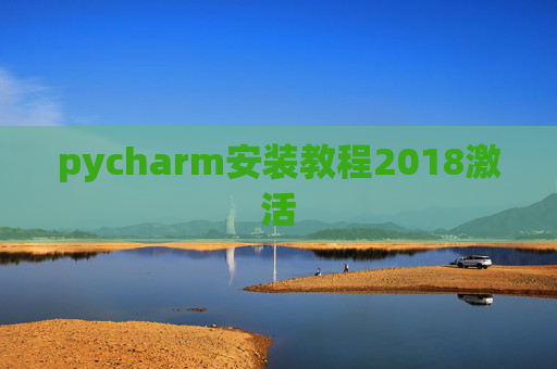 pycharm安装教程2018激活