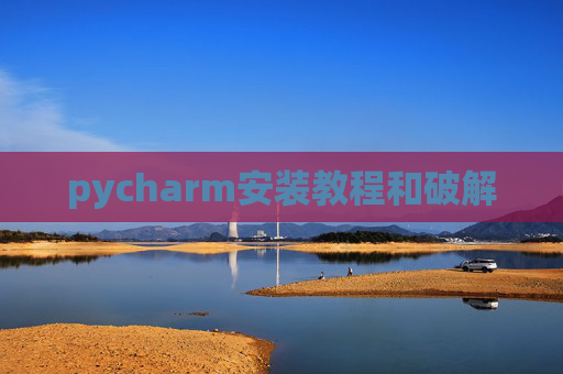 pycharm安装教程和破解